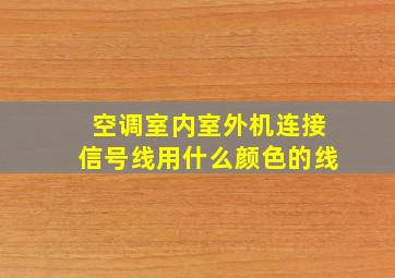 空调室内室外机连接信号线用什么颜色的线