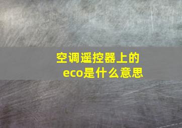 空调遥控器上的eco是什么意思