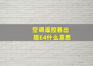 空调遥控器出现E4什么意思