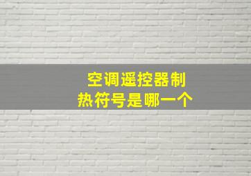 空调遥控器制热符号是哪一个