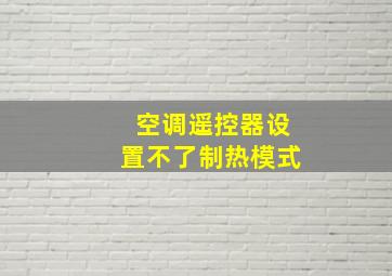 空调遥控器设置不了制热模式