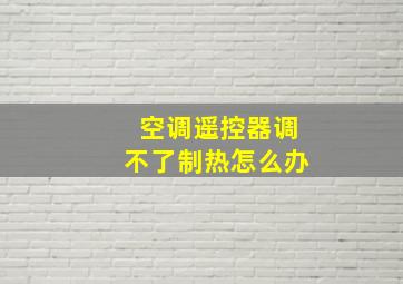 空调遥控器调不了制热怎么办