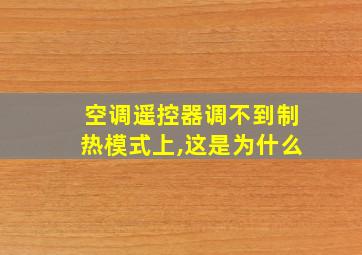 空调遥控器调不到制热模式上,这是为什么