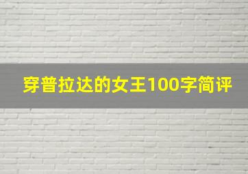 穿普拉达的女王100字简评