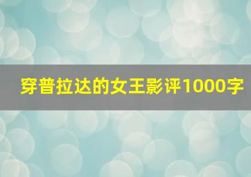 穿普拉达的女王影评1000字