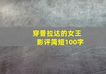 穿普拉达的女王影评简短100字