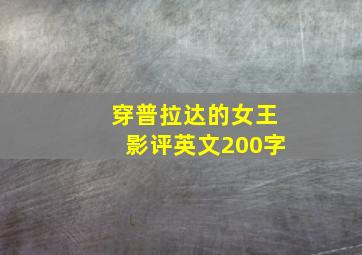 穿普拉达的女王影评英文200字