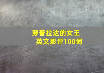 穿普拉达的女王英文影评100词