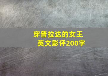 穿普拉达的女王英文影评200字