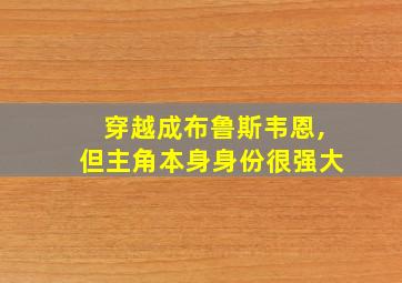 穿越成布鲁斯韦恩,但主角本身身份很强大