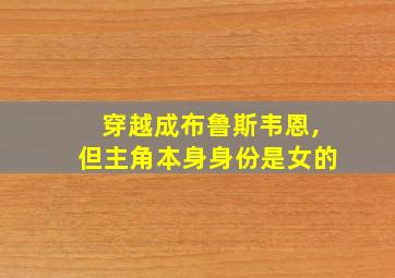 穿越成布鲁斯韦恩,但主角本身身份是女的