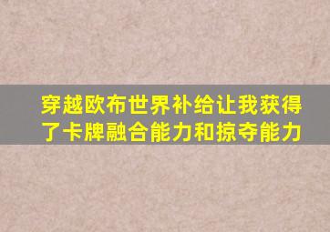 穿越欧布世界补给让我获得了卡牌融合能力和掠夺能力