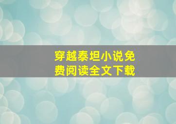 穿越泰坦小说免费阅读全文下载