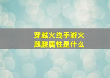 穿越火线手游火麒麟属性是什么