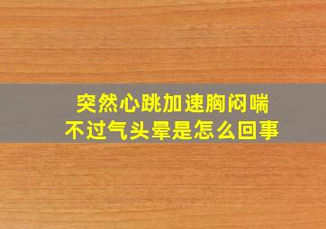 突然心跳加速胸闷喘不过气头晕是怎么回事