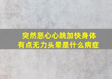 突然恶心心跳加快身体有点无力头晕是什么病症