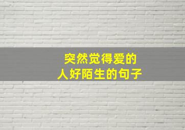 突然觉得爱的人好陌生的句子