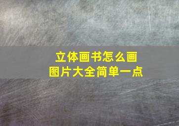 立体画书怎么画图片大全简单一点