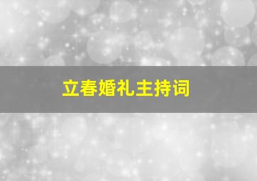 立春婚礼主持词