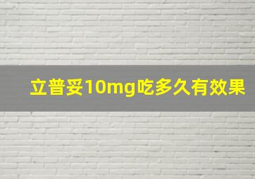 立普妥10mg吃多久有效果