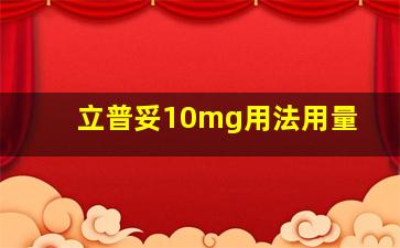 立普妥10mg用法用量