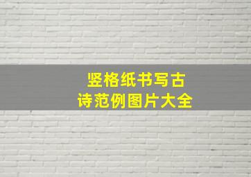 竖格纸书写古诗范例图片大全