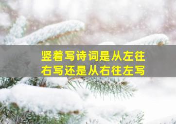 竖着写诗词是从左往右写还是从右往左写