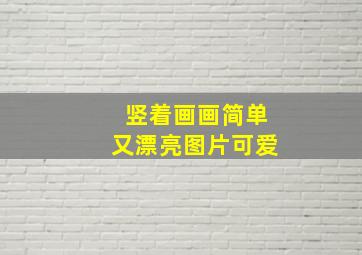 竖着画画简单又漂亮图片可爱