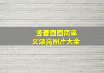 竖着画画简单又漂亮图片大全