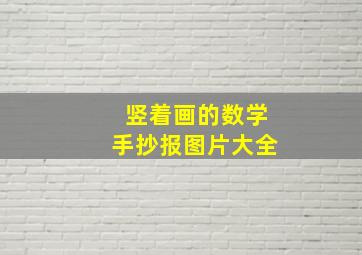 竖着画的数学手抄报图片大全