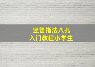 竖笛指法八孔入门教程小学生