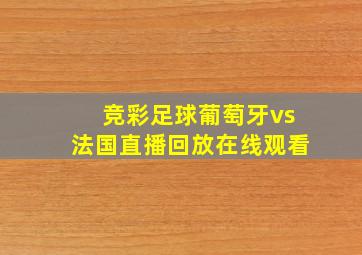 竞彩足球葡萄牙vs法国直播回放在线观看