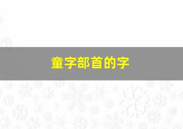 童字部首的字