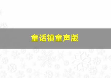 童话镇童声版