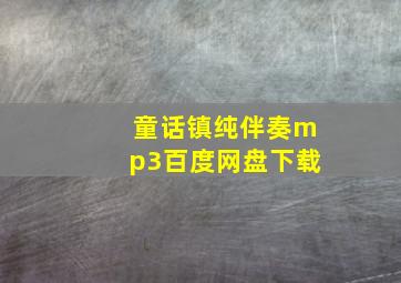 童话镇纯伴奏mp3百度网盘下载