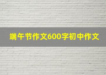 端午节作文600字初中作文