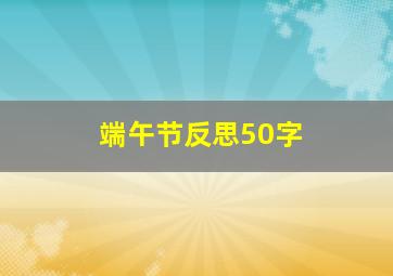 端午节反思50字