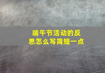 端午节活动的反思怎么写简短一点