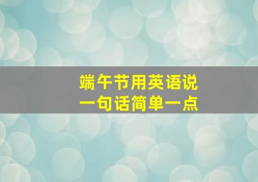 端午节用英语说一句话简单一点