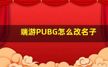 端游PUBG怎么改名子