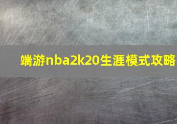 端游nba2k20生涯模式攻略