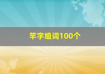 竿字组词100个