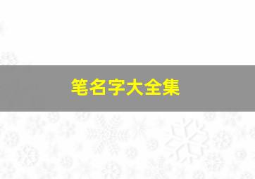 笔名字大全集