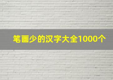 笔画少的汉字大全1000个