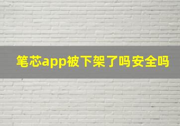 笔芯app被下架了吗安全吗