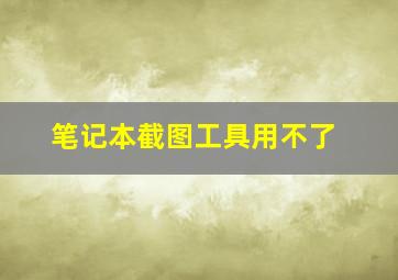 笔记本截图工具用不了