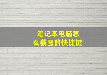 笔记本电脑怎么截图的快捷键