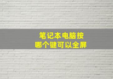 笔记本电脑按哪个键可以全屏