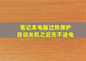 笔记本电脑过热保护自动关机之后充不进电