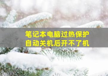 笔记本电脑过热保护自动关机后开不了机